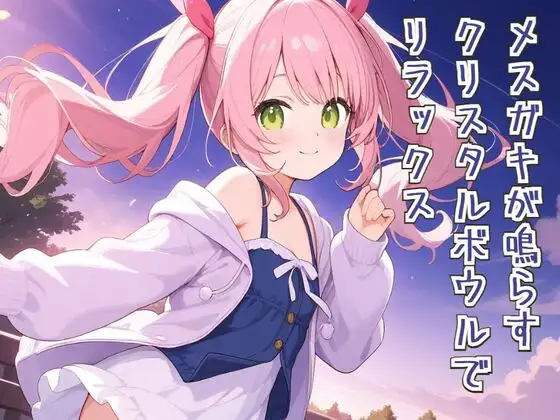 メ○ガキが鳴らすクリスタルボウルでリラックス