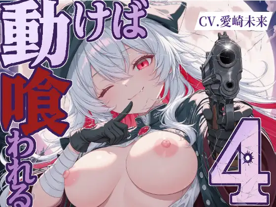 動けば、喰われる。4