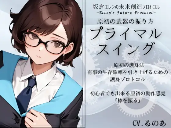 原初の武器の振り方「プライマル・スイング」 有事の生存確率を引き上げる原初の護身法 -坂倉エレンの未来創造プロトコル-