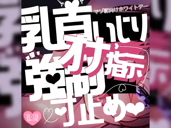 【リク品】マゾ豚向けホワイトデー♪乳首いじりとオナ指示強○センズリ&寸止めさせられて…♪