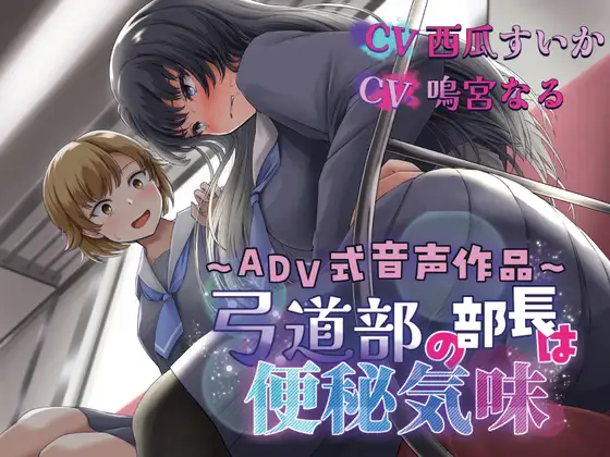 【排泄我慢】弓道部の部長は便秘気味〜ADV式音声作品〜