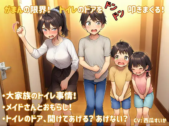 【おしっこ我慢】がまんの限界！ トイレのドアをドンドン叩きまくる！