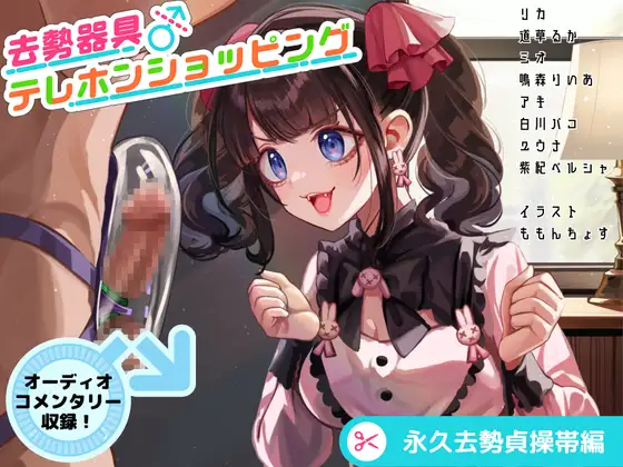 去勢器具テレホンショッピング 永久去勢貞操帯編 オーディオコメンタリーセット