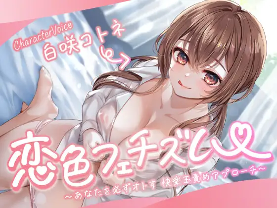 【CFNM/青春Mシチュ】恋色フェチズム～あなたを必ずオトす、快楽玉責めアプローチ～