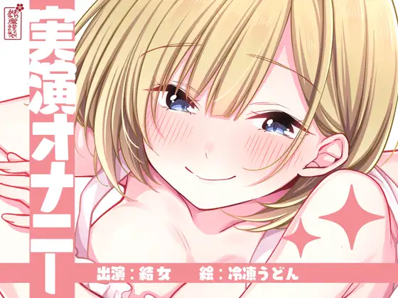 【実演オナニー】サクッとシコれるお手軽オナニー音声【結女】