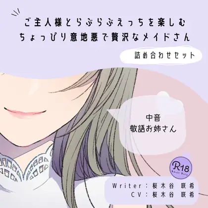 【甘々】ご主人様とらぶらぶえっちを楽しむちょっぴり意地悪で贅沢なメイドさん