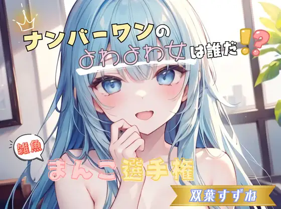 【ナンバーワンのよわよわ女は誰だ!?】雑魚まんこ選手権【双葉すずね】