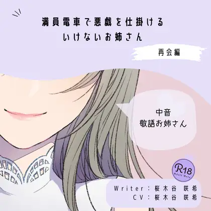 【甘々|逆痴○】満員電車で悪戯を仕掛けるいけないお姉さん(再会編)
