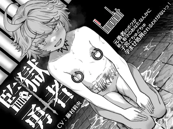 監獄勇者 ～元勇者のボクが新人看守のあなたなんかに子宮どちゅどちゅ孕ませ処刑されるわけがないっ！～