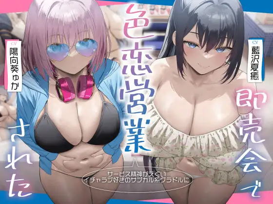 【3時間超え×爆乳Wハーレム】サービス精神がエグいイチャラブ好きのサブカル系グラドルに即売会で色恋営業された。