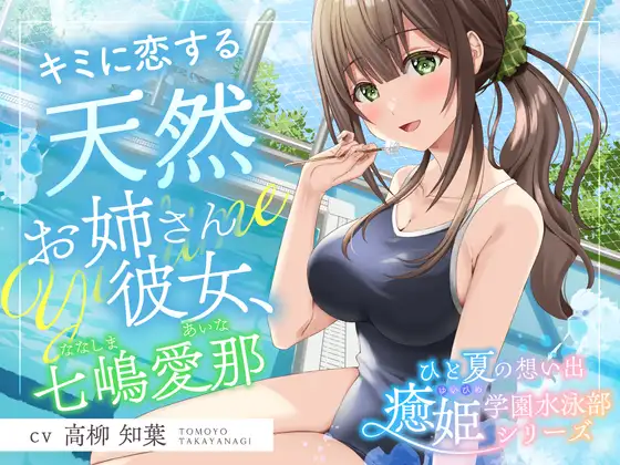 ひと夏の想い出『癒姫学園水泳部』~キミに恋する天然お姉さん彼女⭐~【CV.高柳知葉】