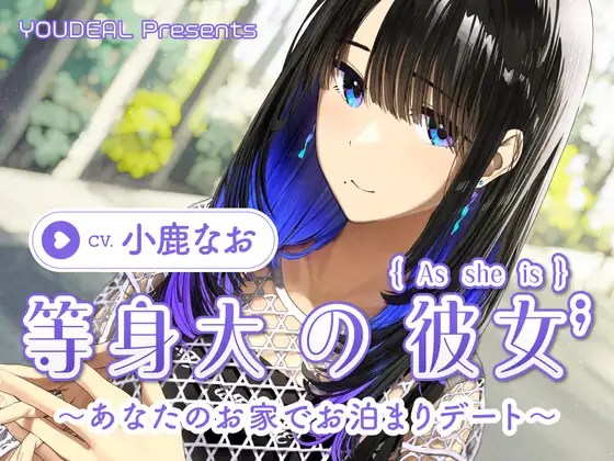 【CV.小鹿なお】等身大の彼女~あなたのお家でお泊りデート~