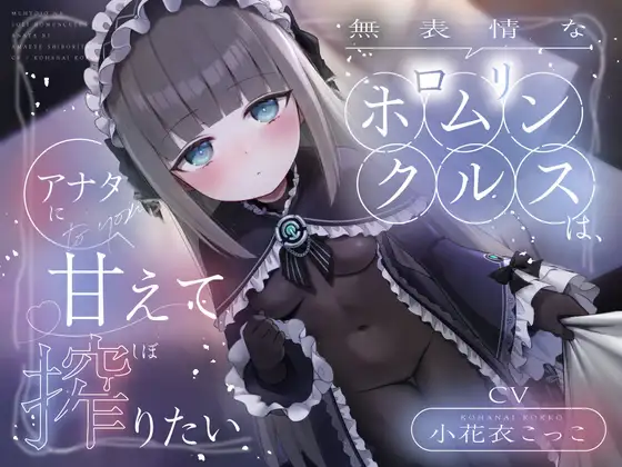 無表情な○リホムンクルスは、アナタに甘えて搾りたい