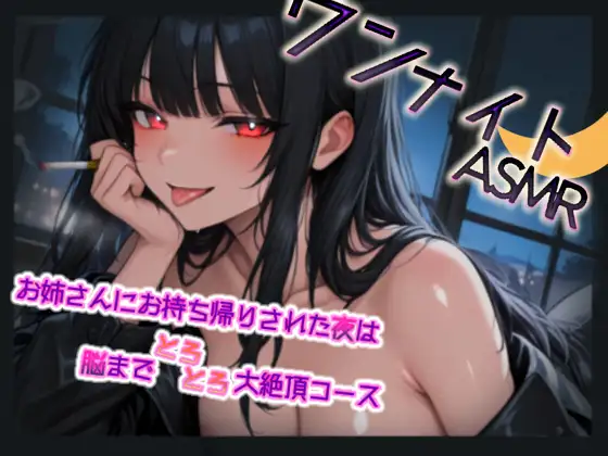 ワンナイトASMR～お姉さんにお持ち帰りされた夜は脳までとろとろ大絶頂コース～