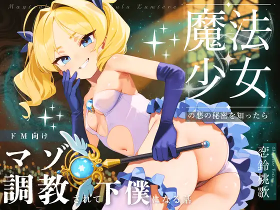 【ドM向け】魔法少女の悪のヒミツを知ったらマゾ調教されて下僕になる話♪ 〜快楽催○編〜