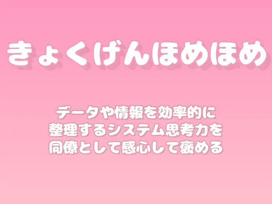【褒めるシリーズ】データ整理効率化システム思考褒め時間