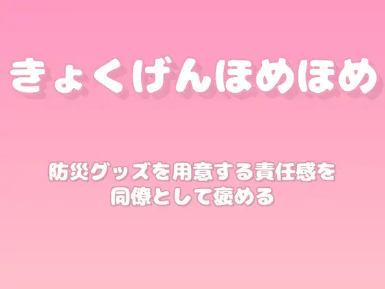 【褒めるシリーズ】防災準備意識の高さ褒め時間