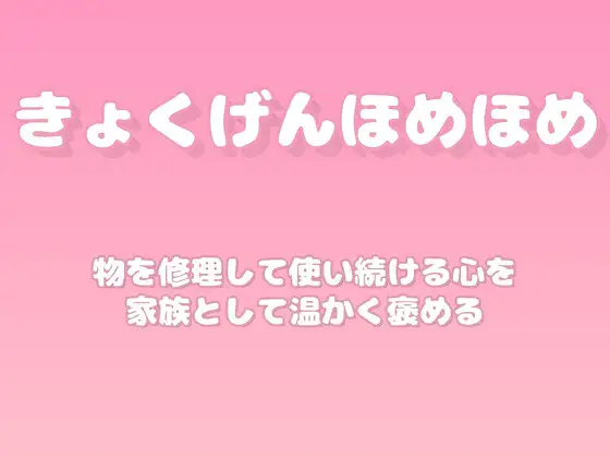 【褒めるシリーズ】古いものを大切にする心褒め時間