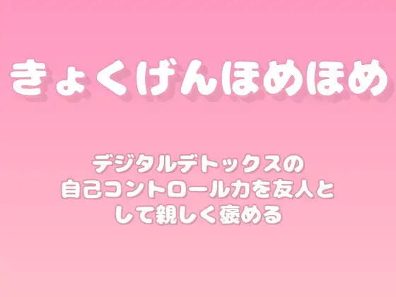 【褒めるシリーズ】スマホ断ち集中力向上褒め時間