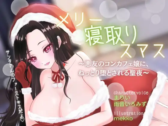 【背徳感たっぷり逆NTR】メリー寝取りスマス〜悪友のコンカフェ嬢に、ねっとり堕とされる聖夜〜