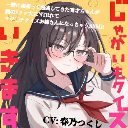 じゃがいもクイズいきます〜一緒に頑張って勉強してきた秀才ちゃんが謎のFラン大にNTRれてマジ◯チクイズお姉さんになっちゃうASMR〜(CV:春乃つくし)