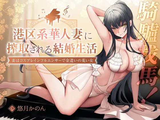 【2時間超え】【騎驢找馬】 元港区女子、華人妻に搾取される結婚生活 ~妻はコスプレインフルエンサーで金遣いの荒い女~