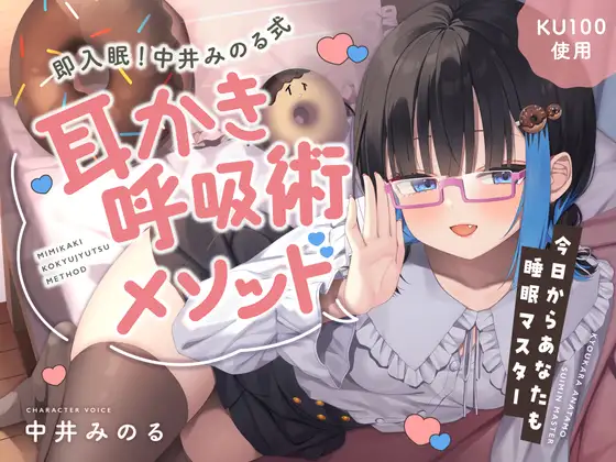 【睡眠促進ASMR】即入眠！中井みのる式耳かき呼吸術メソッド～今日からあなたも睡眠マスター～