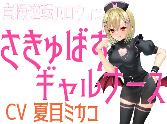 貞操逆転ハロウィン さきゅばすギャルナース