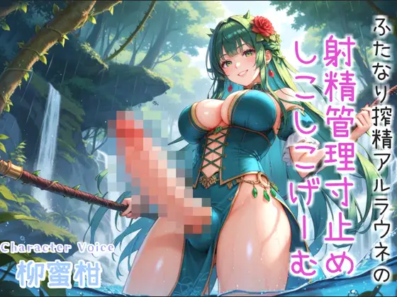 【プレミアムサウンド】寸止めカウントダウン地獄♪精液を主食とするふたなりアルラウネのおちんぽ射精管理✨ アナルを犯されながら、彼女専用オナホとして飼われてしまう