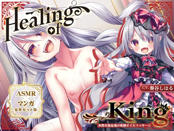 【ASMR×マンガ】Healing of King~未熟な吸血鬼の吸精オイルマッサージ~