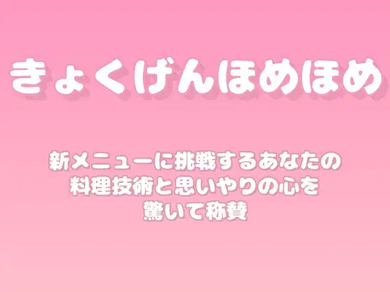 【褒めるシリーズ】新しい料理レシピ挑戦褒め時間