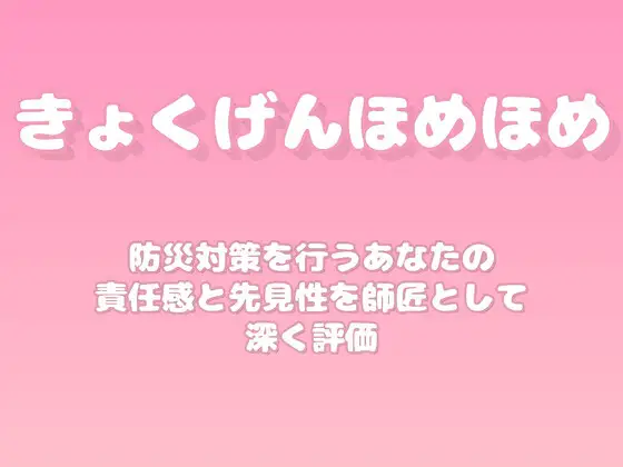 【褒めるシリーズ】防災意識準備行動褒め時間