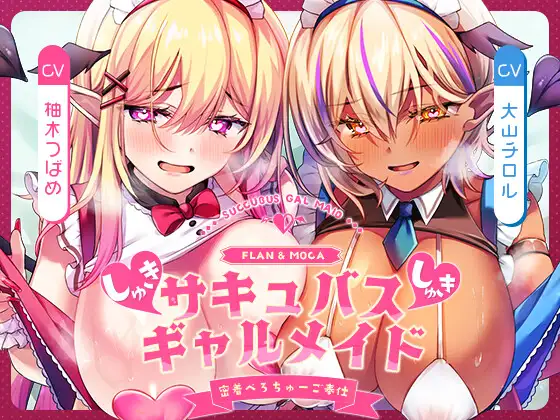 【キス特化×純愛×ソフトM】ご主人様しゅきしゅきサキュバスギャルメイド姉妹のあまあま密着べろちゅーご奉仕♡