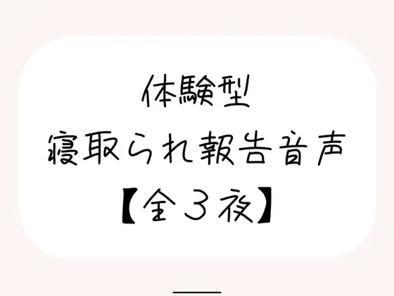 NTR(ネトラレ)趣味のあなたへ。【体験型寝取られ報告音声】