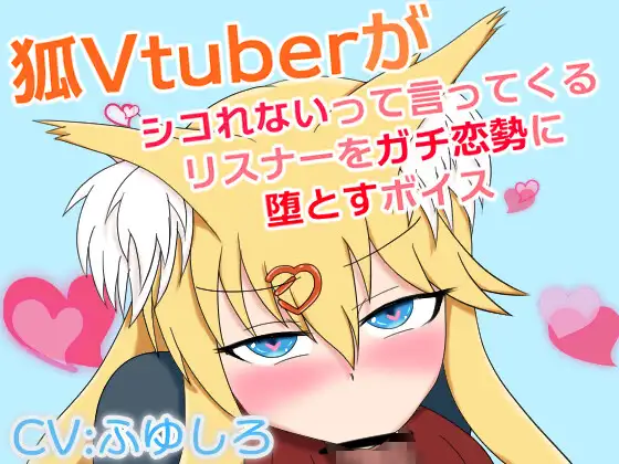 狐Vtuberがシコれないって言ってくるリスナーをガチ恋勢に堕とすボイス
