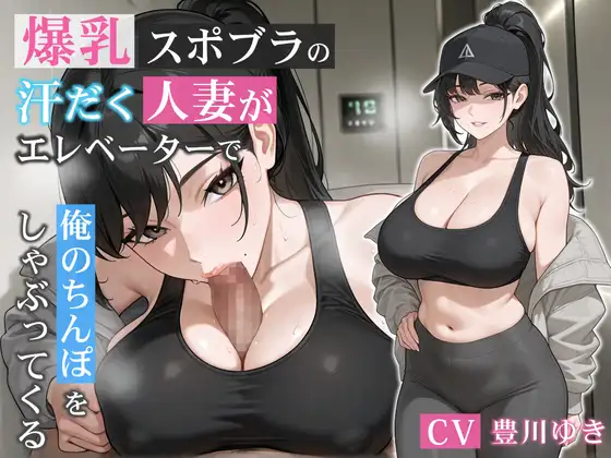 爆乳スポブラの汗だく人妻がエレベーターで俺のちんぽをしゃぶってくる【誘惑/不倫/背徳】