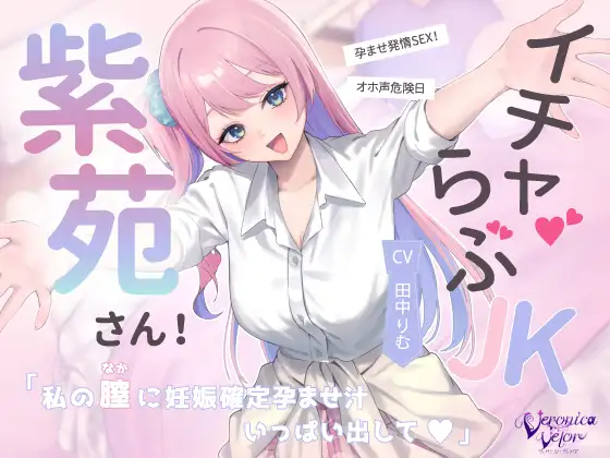 イチャらぶJK紫苑さん！オホ声危険日孕ませ発情SEX！「私の膣に妊娠確定孕ませ汁、一杯出して♡」