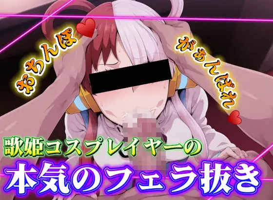 歌姫コスプレイヤーの本気のフェラ抜き