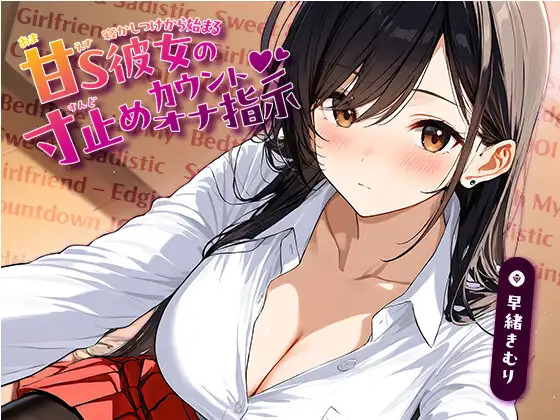 寝かしつけから始まる、甘S彼女の寸止めカウントオナ指示【KU100】