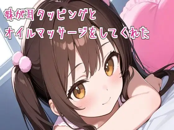 【ASMR/睡眠導入】妹が耳タッピングとオイルマッサージをしてくれた