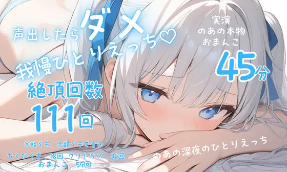 【実演】声を出したらばれちゃう?♡背徳妄想ひとりえっち♡♡♡おもらし連続絶頂111回っ♡♡♡