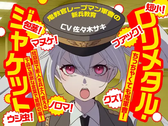 (CV:佐々木サキ)~鬼教官レープマン軍曹の新兵教育~
