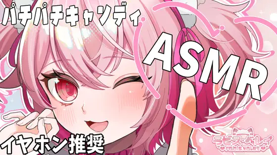 口の中で弾けるお菓子のパチパチ音！しゅわしゅわが脳まで響くドキドキ体験【バイノーラル・立体音響】