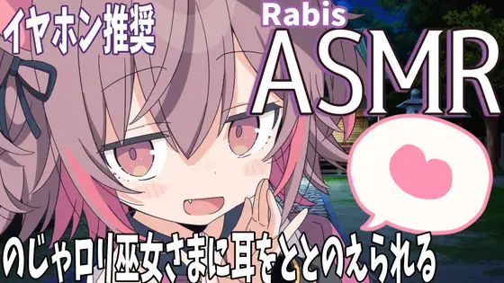 人の子よ、気持ちいいか?のじゃ○リ神様のドキドキ耳かき 【バイノーラル/立体音響】