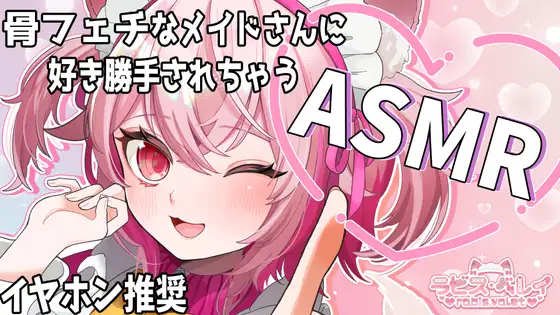 骨フェチメイドさんの骨耳かき 【バイノーラル/立体音響】