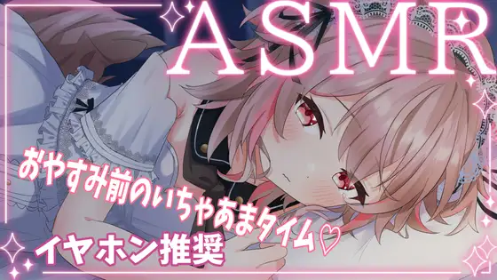 おやすみ前のいちゃあまタイム ゼロ距離ささやき 【バイノーラル/立体音響】