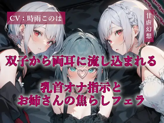 双子から両耳に流し込まれる乳首オナ指示とお姉さんの焦らしフェラ