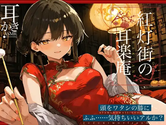 紅灯街の耳楽庵