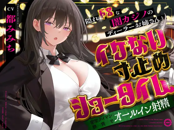 隠れドSな闇カジノのディーラーお姉さんとイケない寸止めショータイム～密室タイマン勝負でオールイン射精～