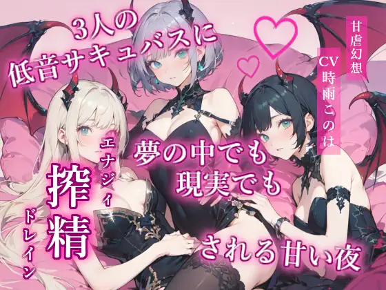 3人の低音サキュバスに夢の中でも現実でも搾精(エナジィドレイン)される甘い夜